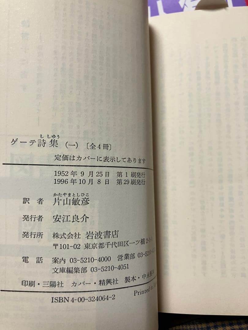岩波文庫　ゲーテ詩集 全4巻一括　片山敏彦　復刊帯カバー　未読美品