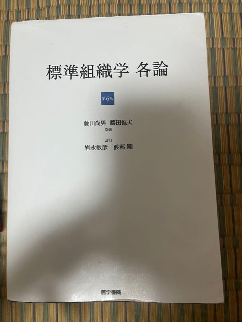 標準組織学 各論 第6版