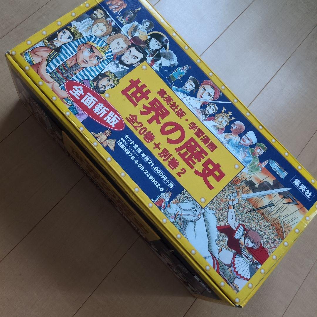 ※ぴかちゃんさん専用※世界の歴史(全20巻+別巻2・全巻セット)