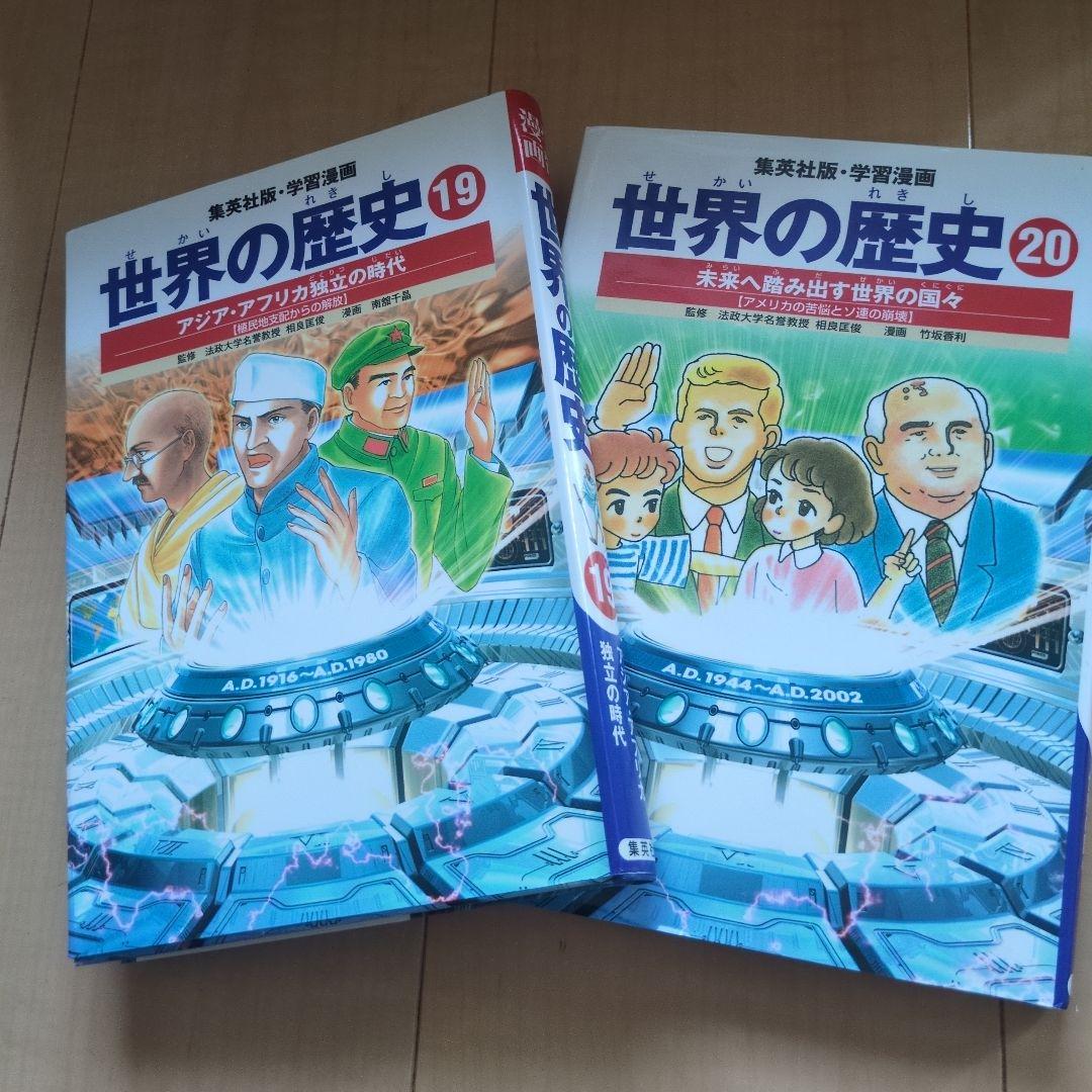 ※ぴかちゃんさん専用※世界の歴史(全20巻+別巻2・全巻セット)