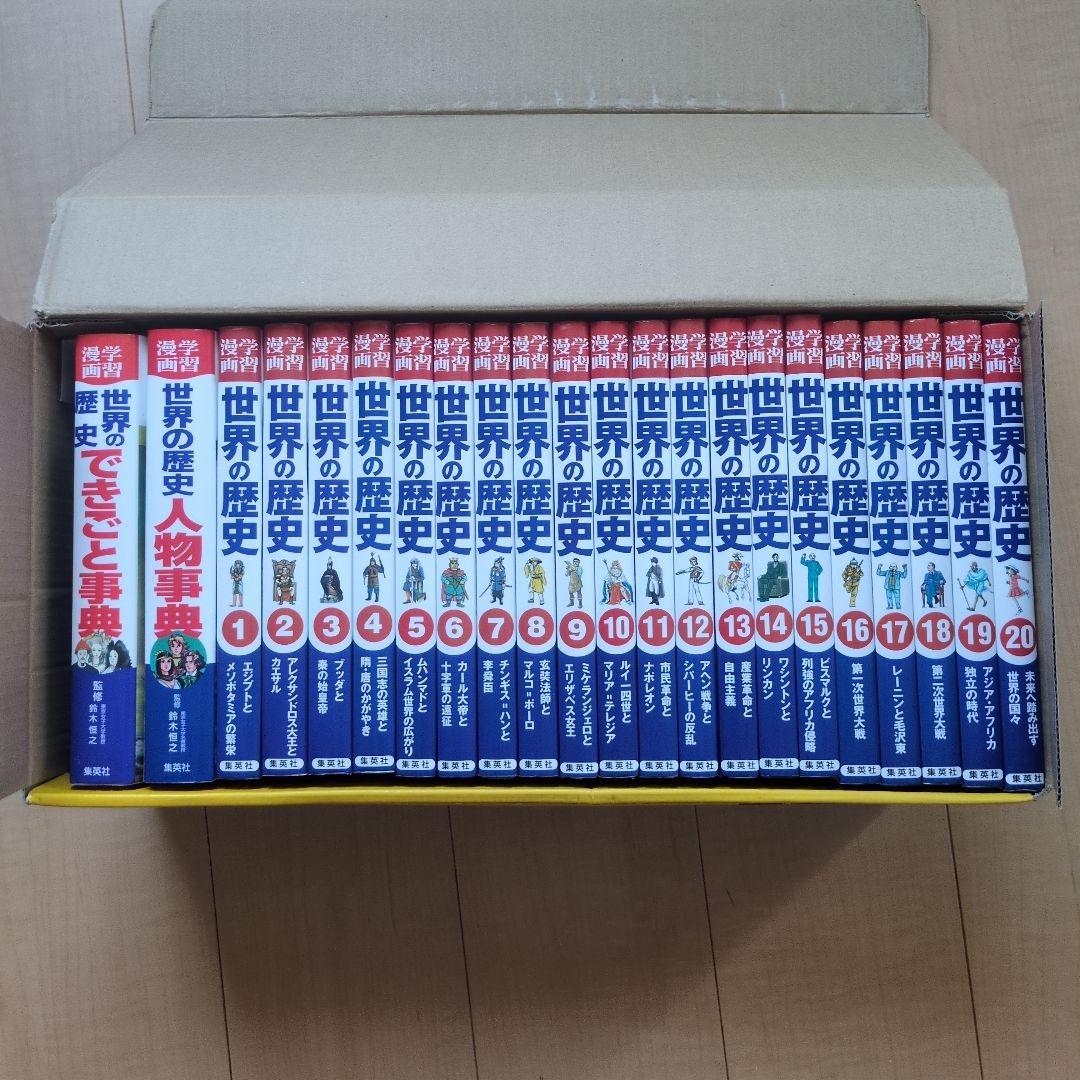 ※ぴかちゃんさん専用※世界の歴史(全20巻+別巻2・全巻セット)
