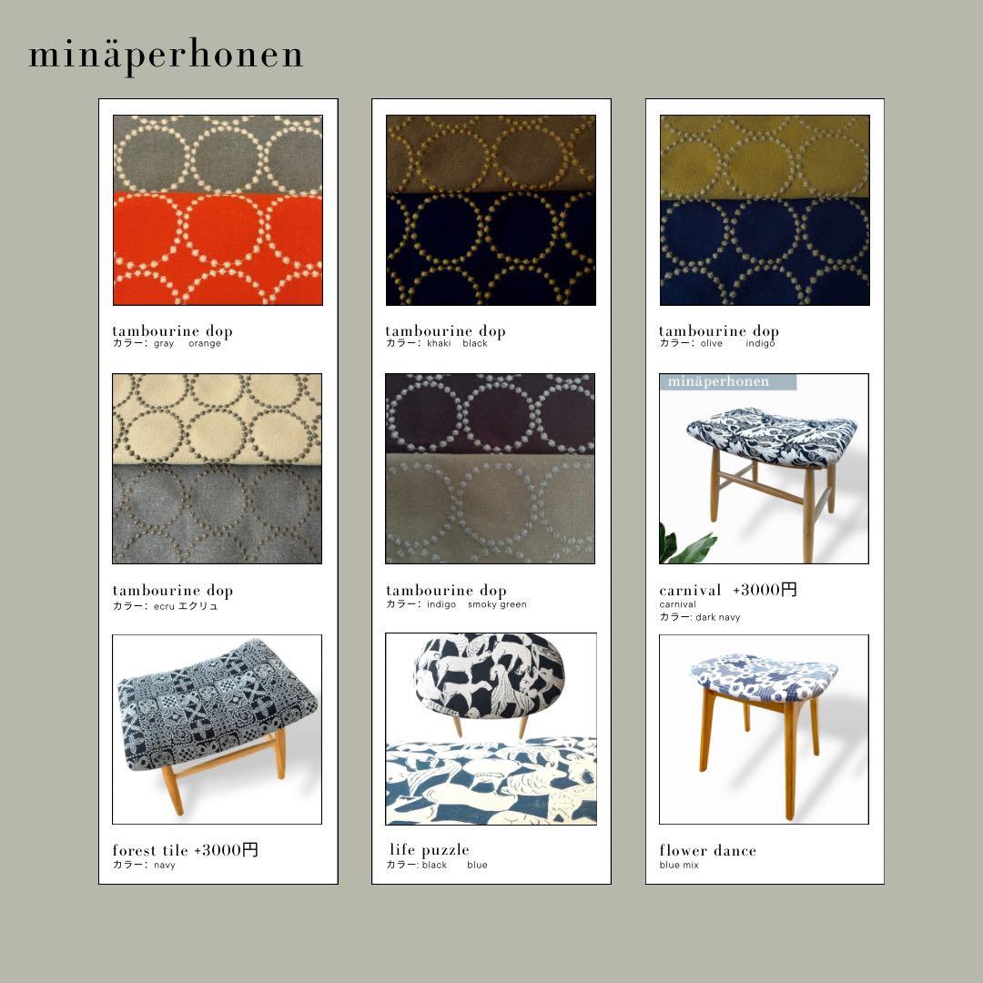 ミナペルホネン使用スツール　イス　椅子　チェア オットマン　インテリア　家具