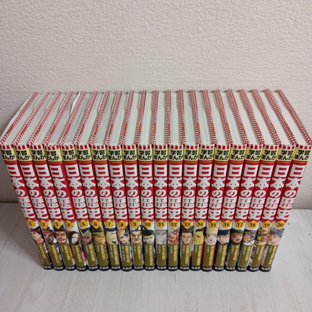 集英社版学習まんが日本の歴史　全20巻セット(全巻セット)