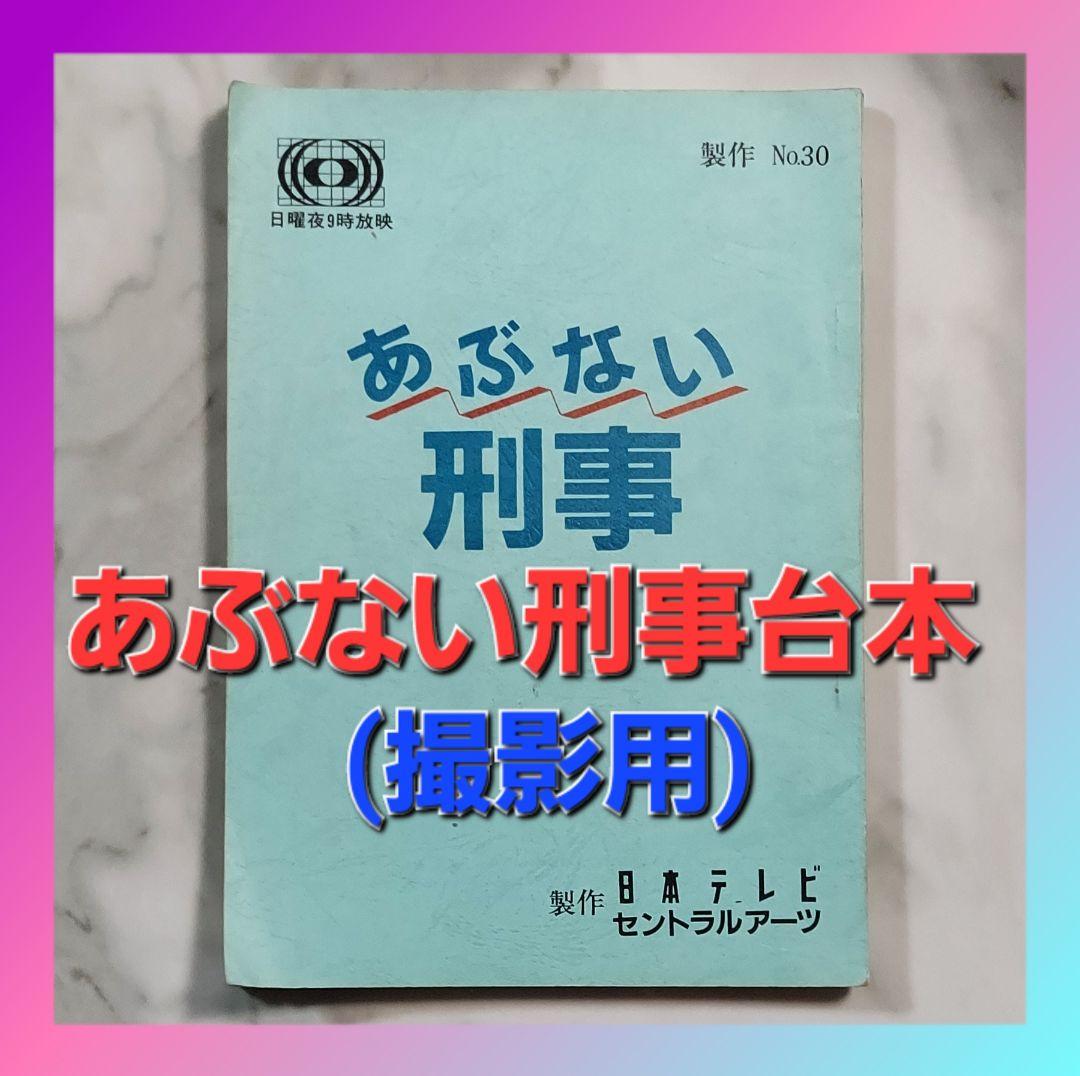 あぶない刑事撮影用台本