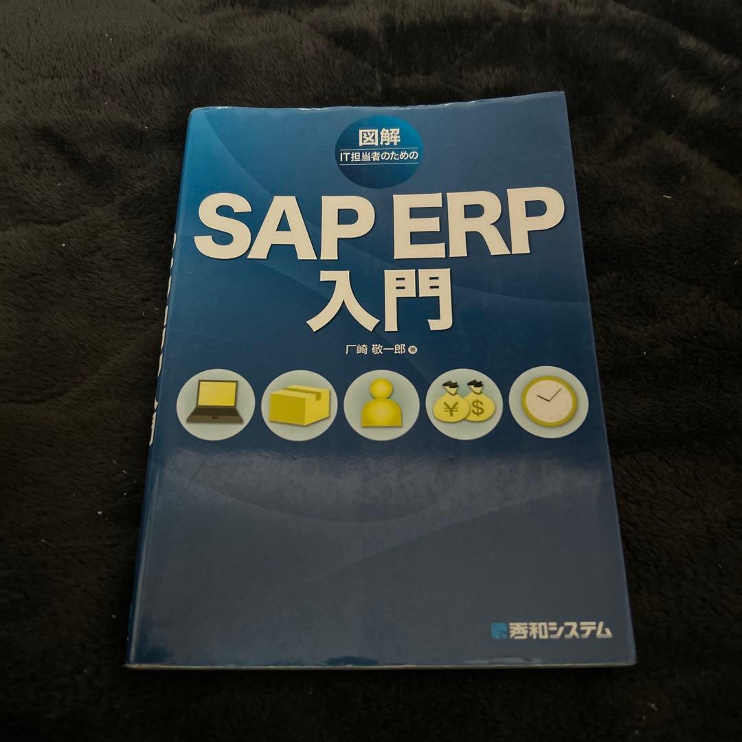 図解IT担当者のためのSAP ERP入門