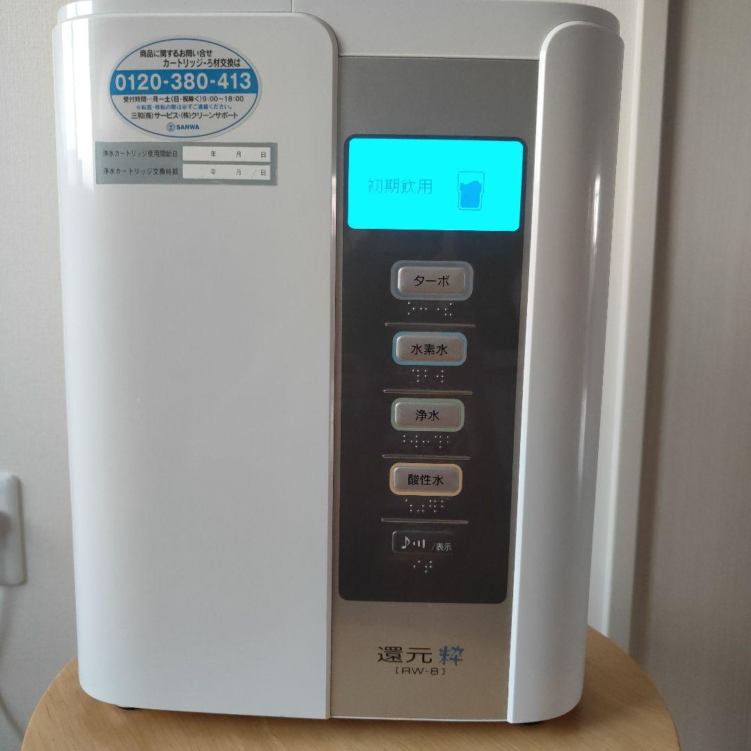 浄水器 還元粋 RW-8