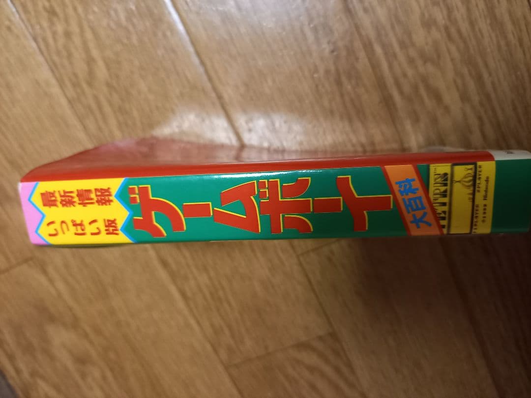 ゲームボーイ大百科