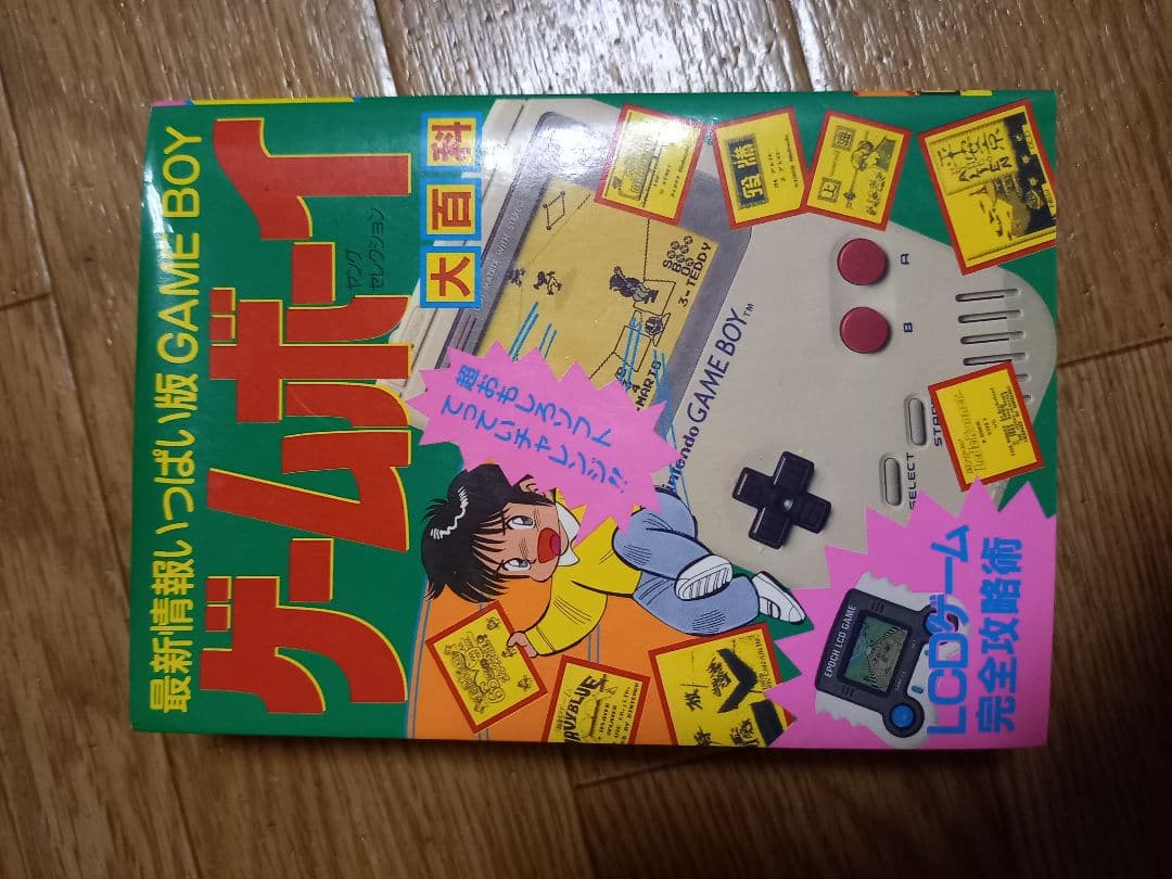 ゲームボーイ大百科