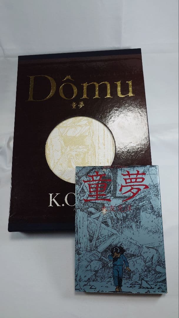 【希少】『童夢』大友克洋 原画サイズ 限定5,000部 コミックス初版本セット