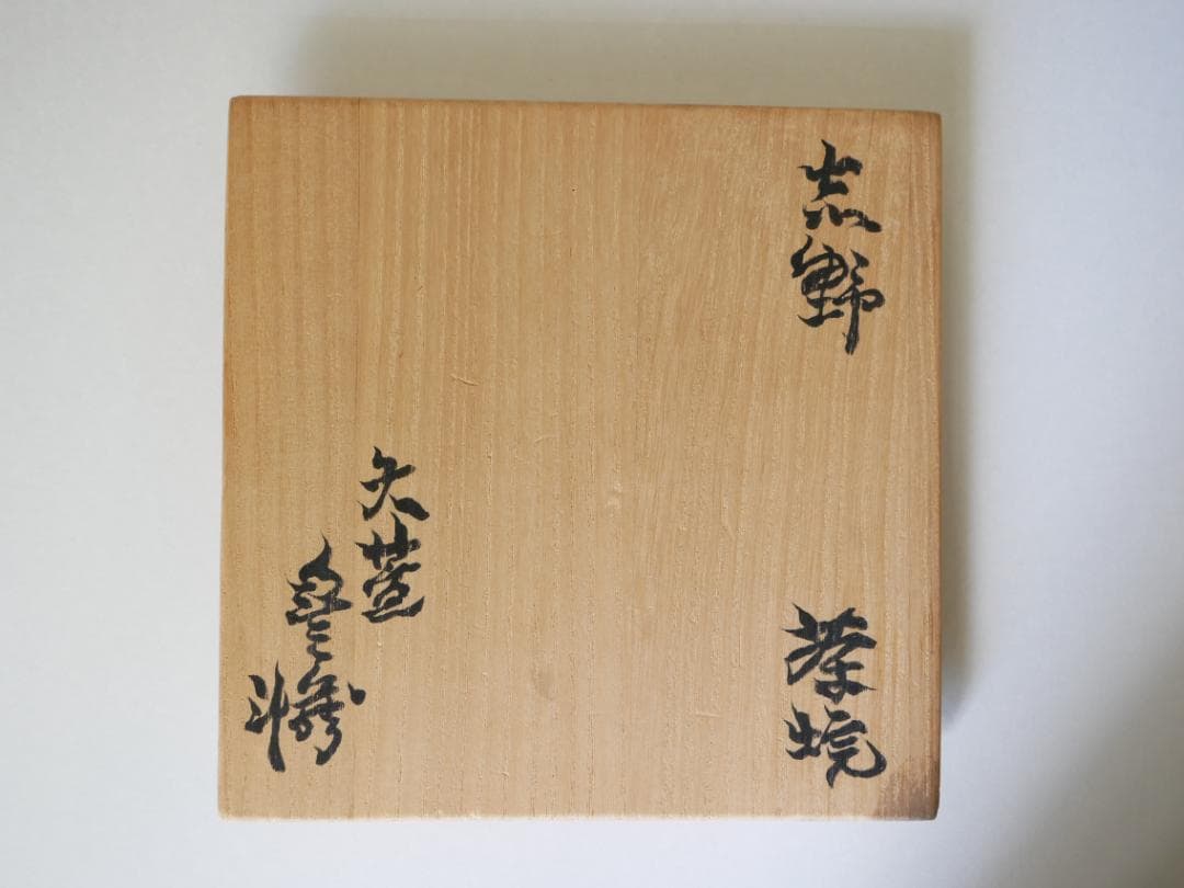 荒川豊蔵作　志野茶碗「つどい」