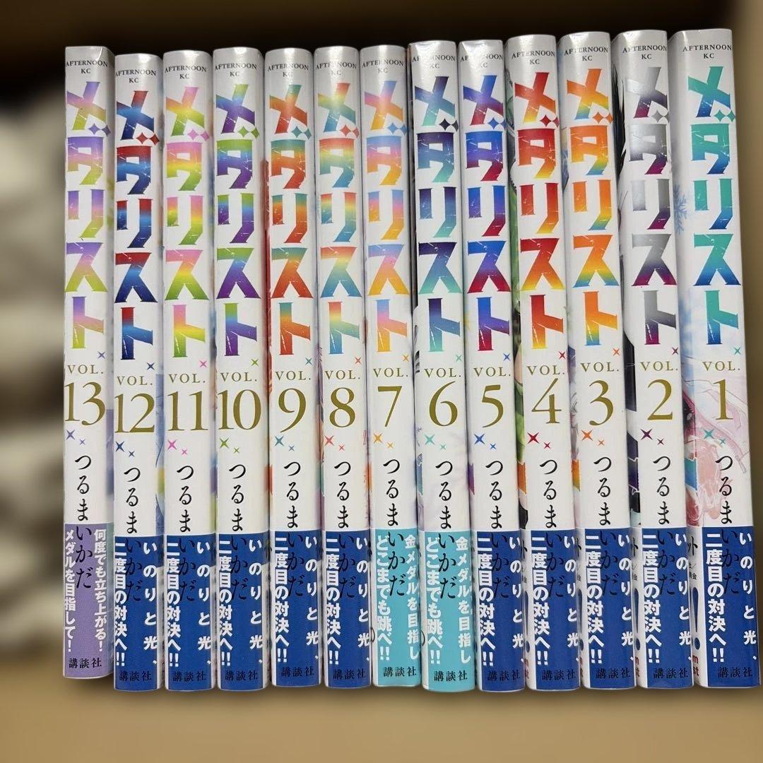メダリスト　1-13巻セット　新品未開封　帯付き