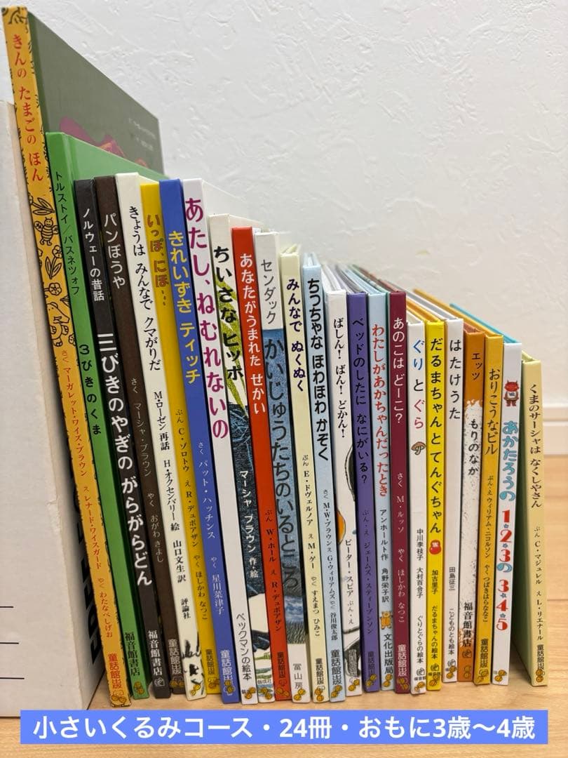 童話館ぶっくくらぶ ・絵本まとめ売り48冊　（３歳４歳５歳　くるみコース）