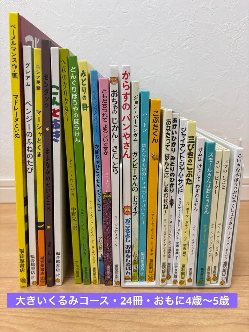 童話館ぶっくくらぶ ・絵本まとめ売り48冊　（３歳４歳５歳　くるみコース）