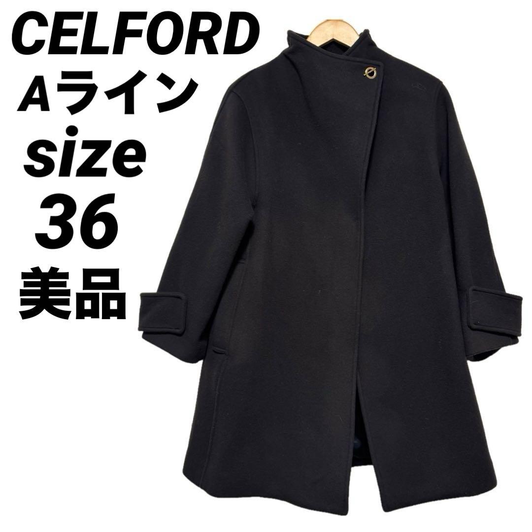 美品 CELFORD セルフォード バリエーションAラインミドルコート36