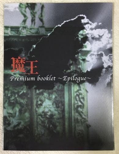 魔王 DVD-BOX【大野智・生田斗真】初回特典ブックレット付