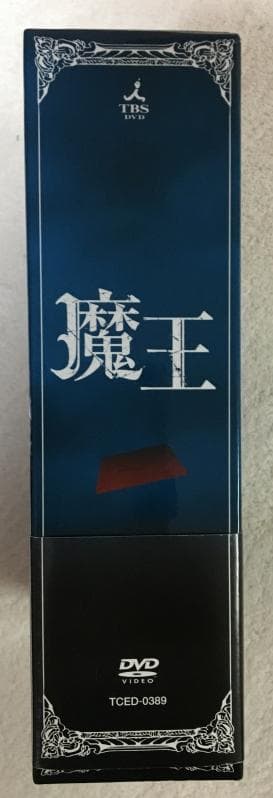魔王 DVD-BOX【大野智・生田斗真】初回特典ブックレット付