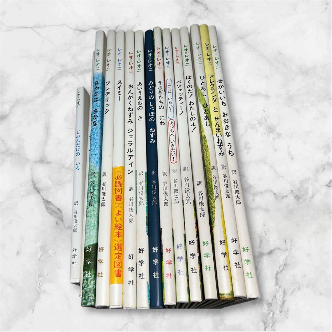 レオレオニ　絵本　谷川俊太郎　13冊セット