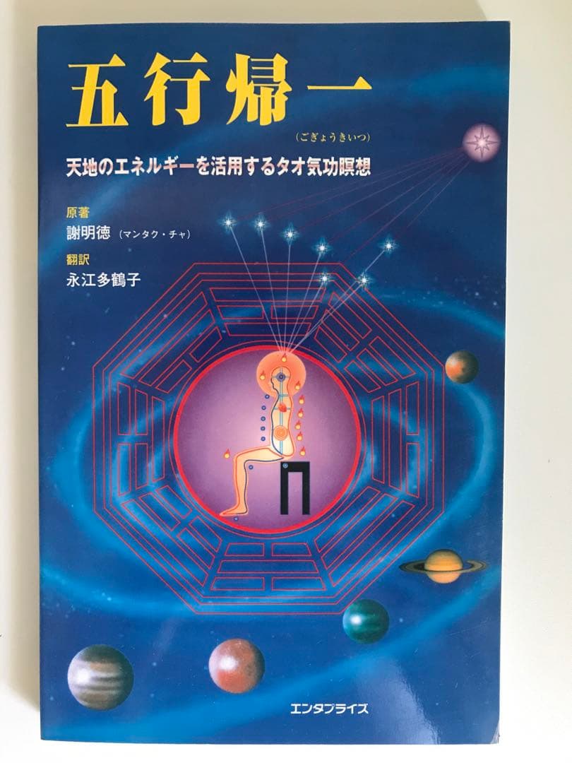 年始セール! 五行帰一(ごぎょうきいつ) 天地のエネルギーを活用するタオ気功瞑想
