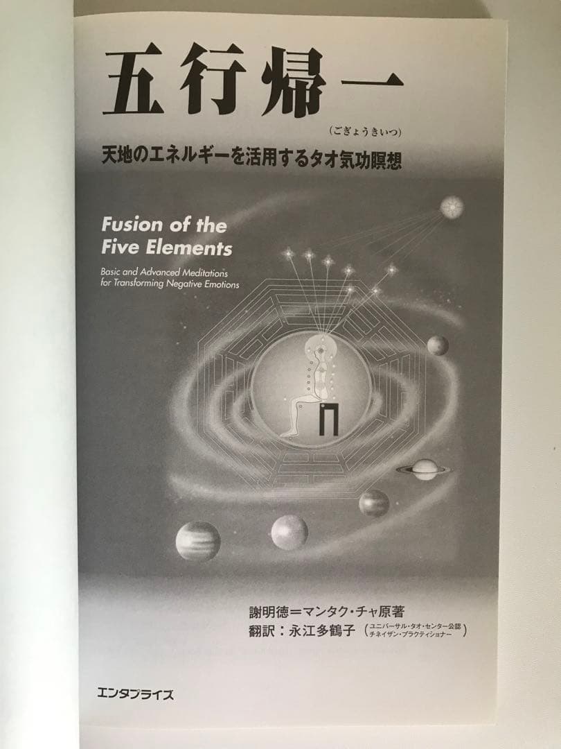 年始セール! 五行帰一(ごぎょうきいつ) 天地のエネルギーを活用するタオ気功瞑想