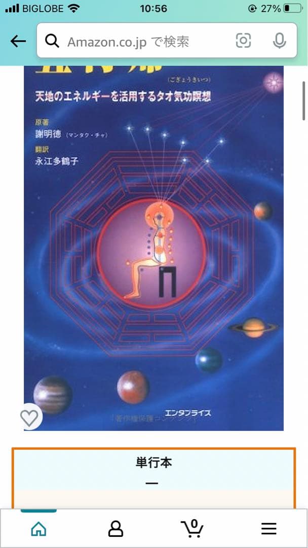 年始セール! 五行帰一(ごぎょうきいつ) 天地のエネルギーを活用するタオ気功瞑想