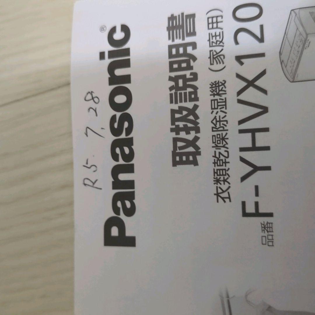 [新品未使用] パナソニック 衣類乾燥除湿機 F-YHVX120-W