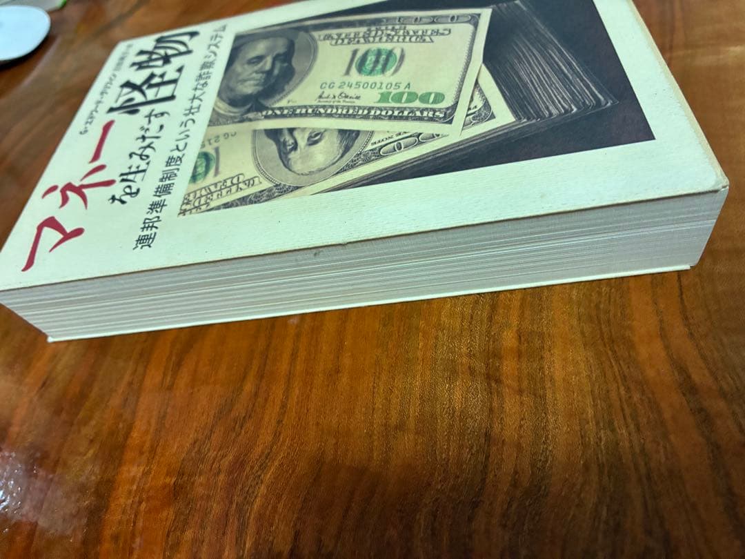 マネー怪物を生みだす G・エドワード・グリフィン著