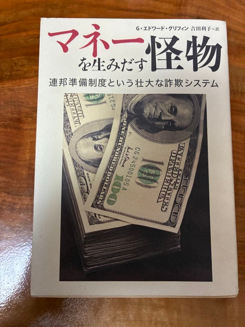 マネー怪物を生みだす G・エドワード・グリフィン著