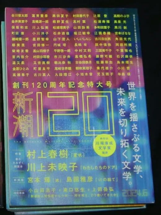新潮120周年　2023年10〜12月号、2024年2〜9月号 図書館除籍本