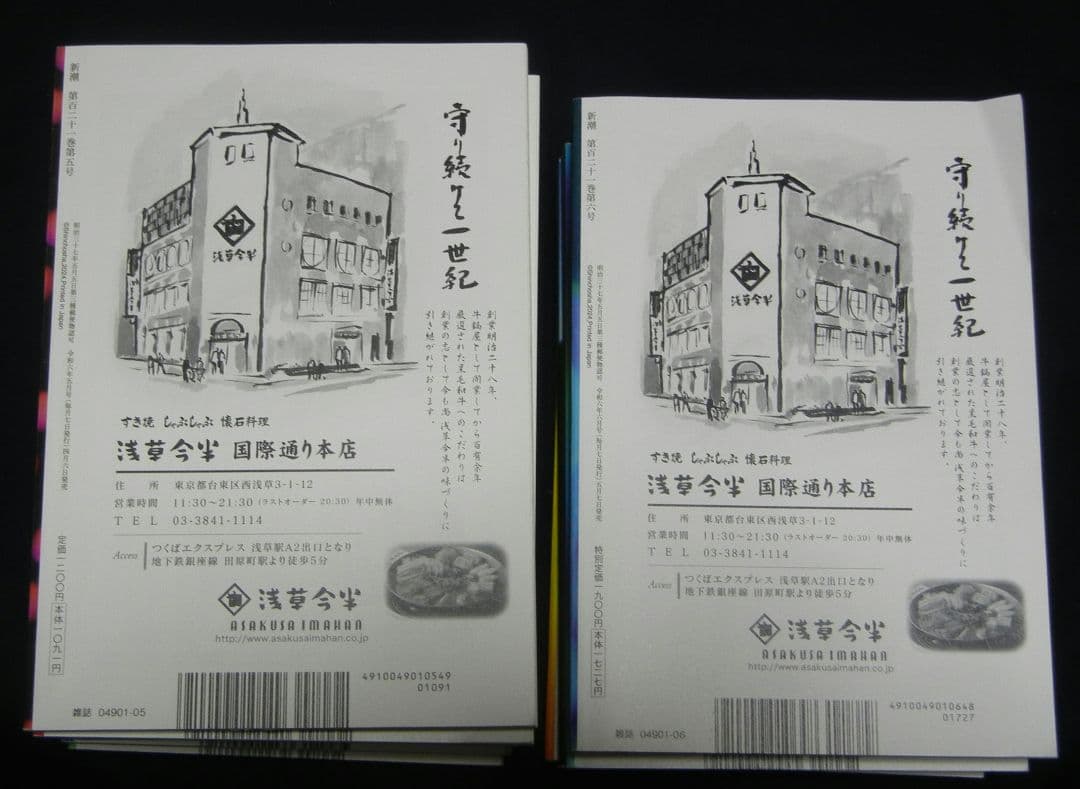 新潮120周年　2023年10〜12月号、2024年2〜9月号 図書館除籍本