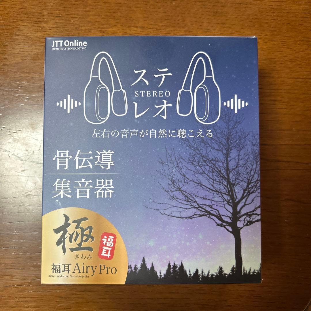 大*王様 福耳 Airy Pro 骨伝導集音器