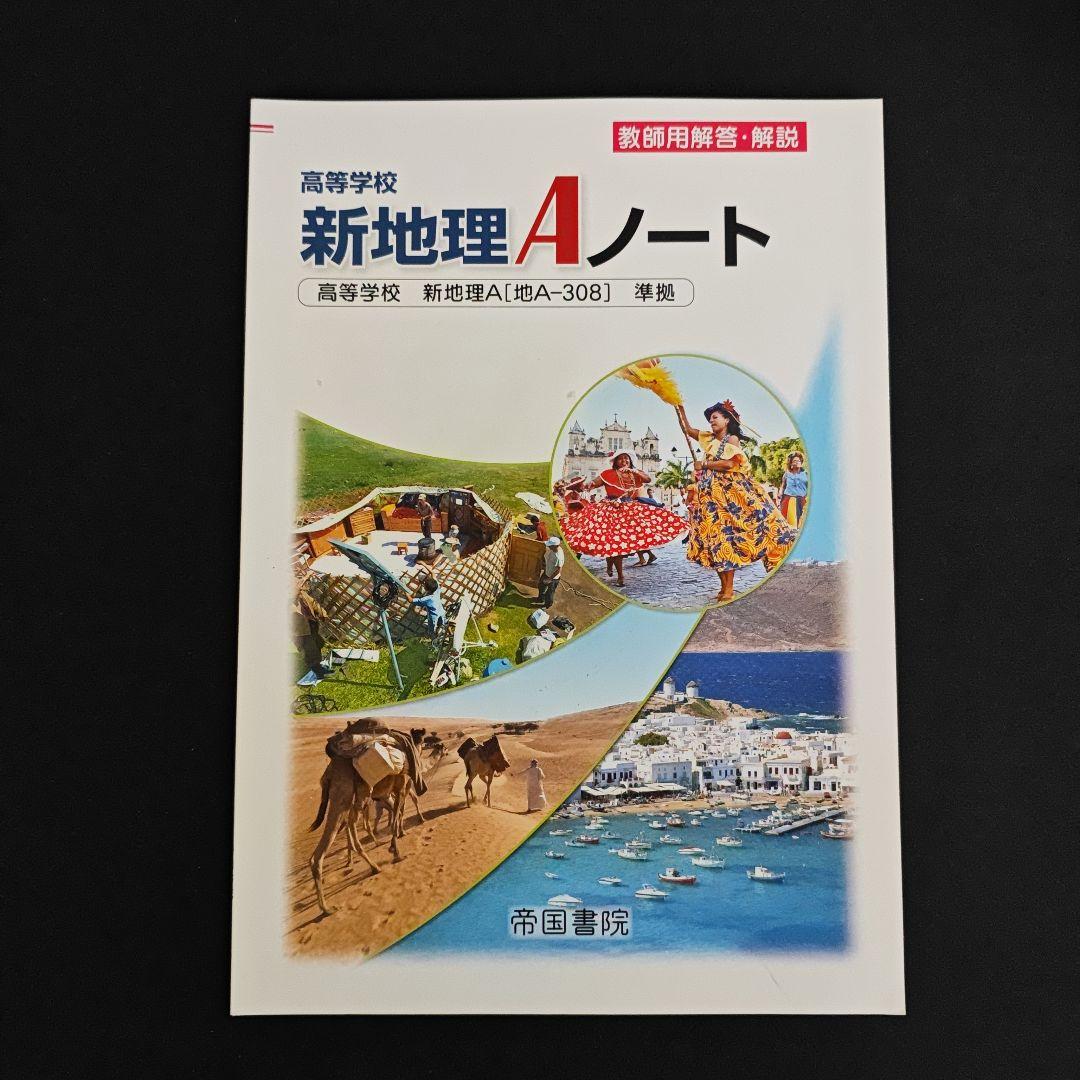 帝国書院 高校新地理A　指導用 フルセット