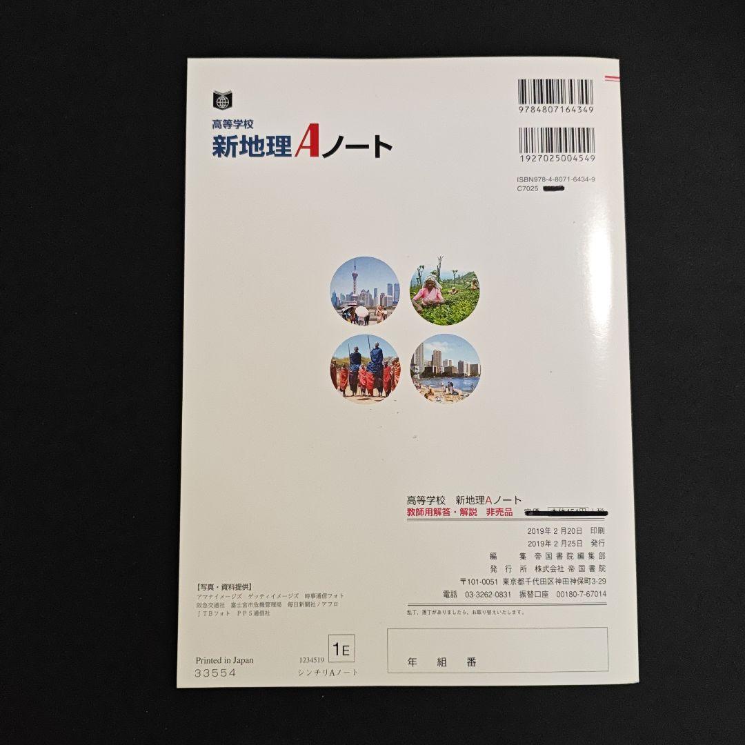 帝国書院 高校新地理A　指導用 フルセット