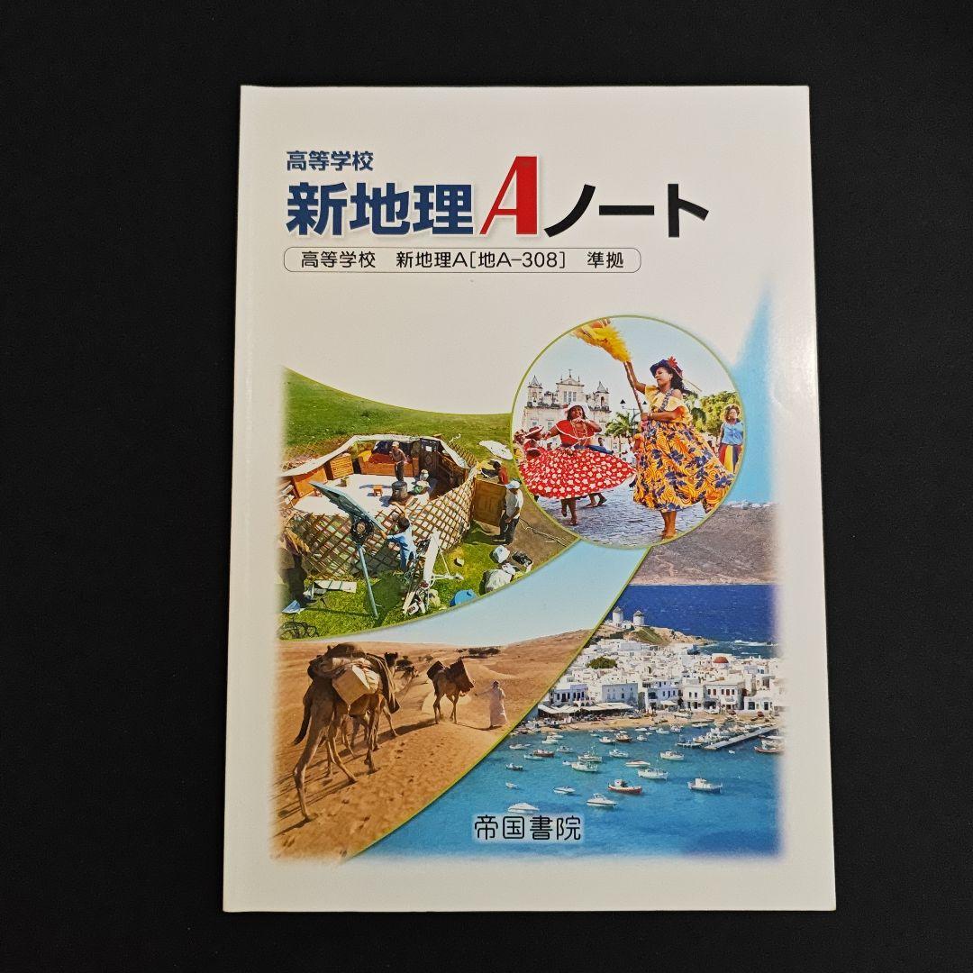 帝国書院 高校新地理A　指導用 フルセット