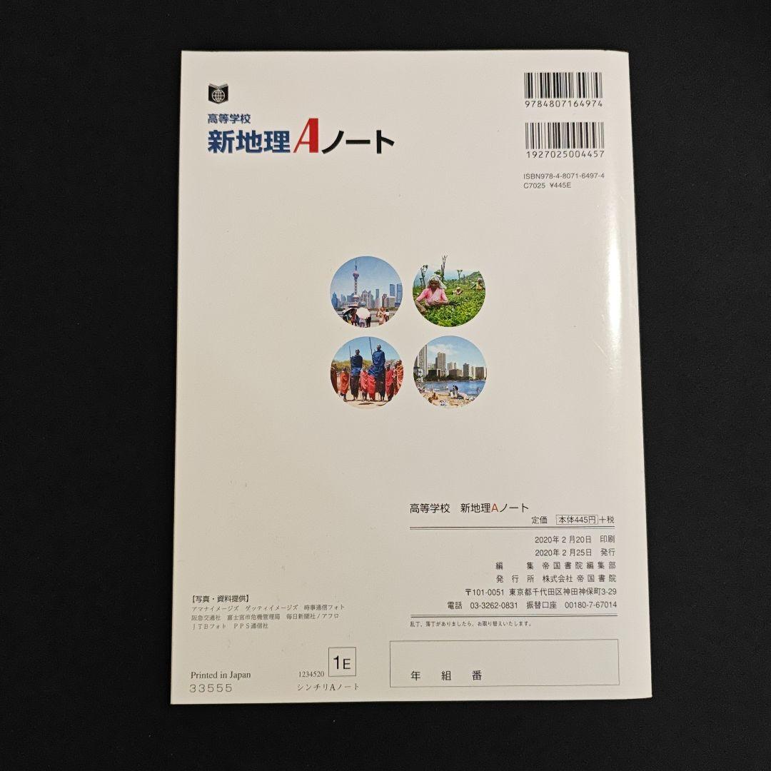 帝国書院 高校新地理A　指導用 フルセット