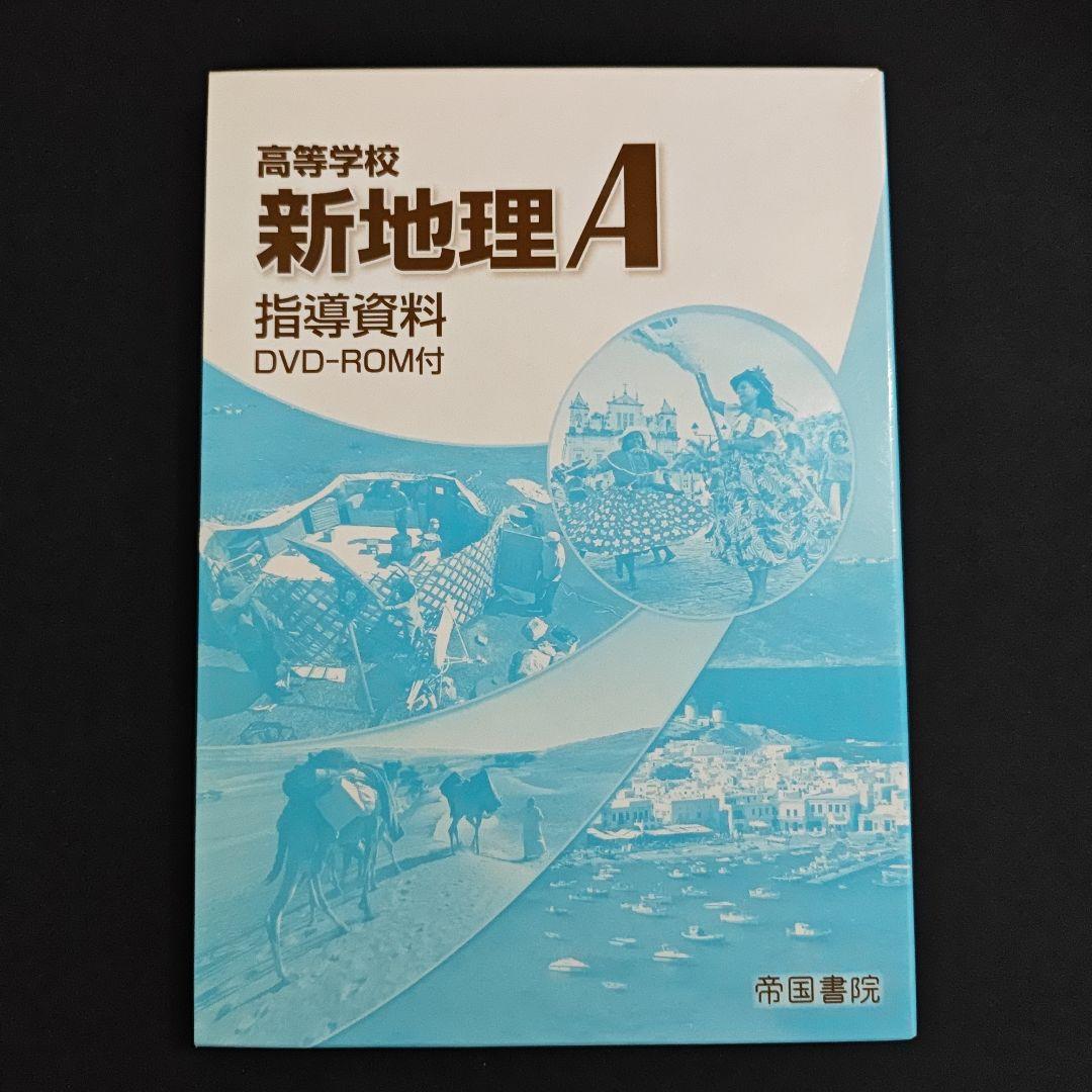 帝国書院 高校新地理A　指導用 フルセット
