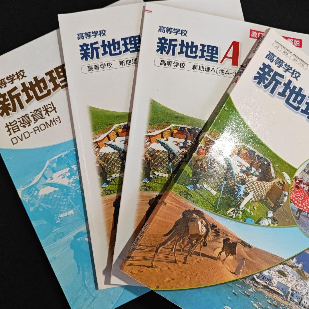帝国書院 高校新地理A　指導用 フルセット