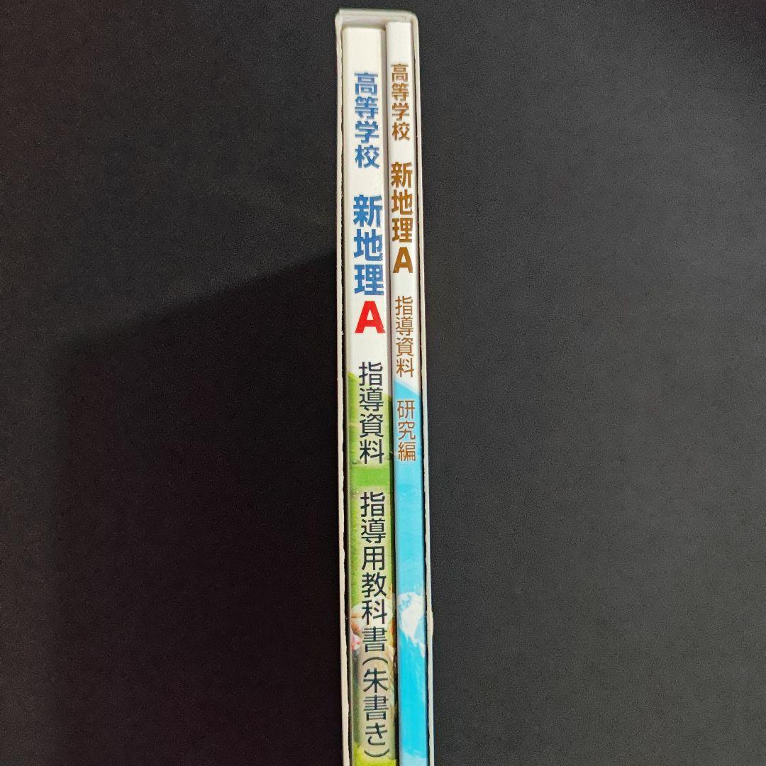 帝国書院 高校新地理A　指導用 フルセット