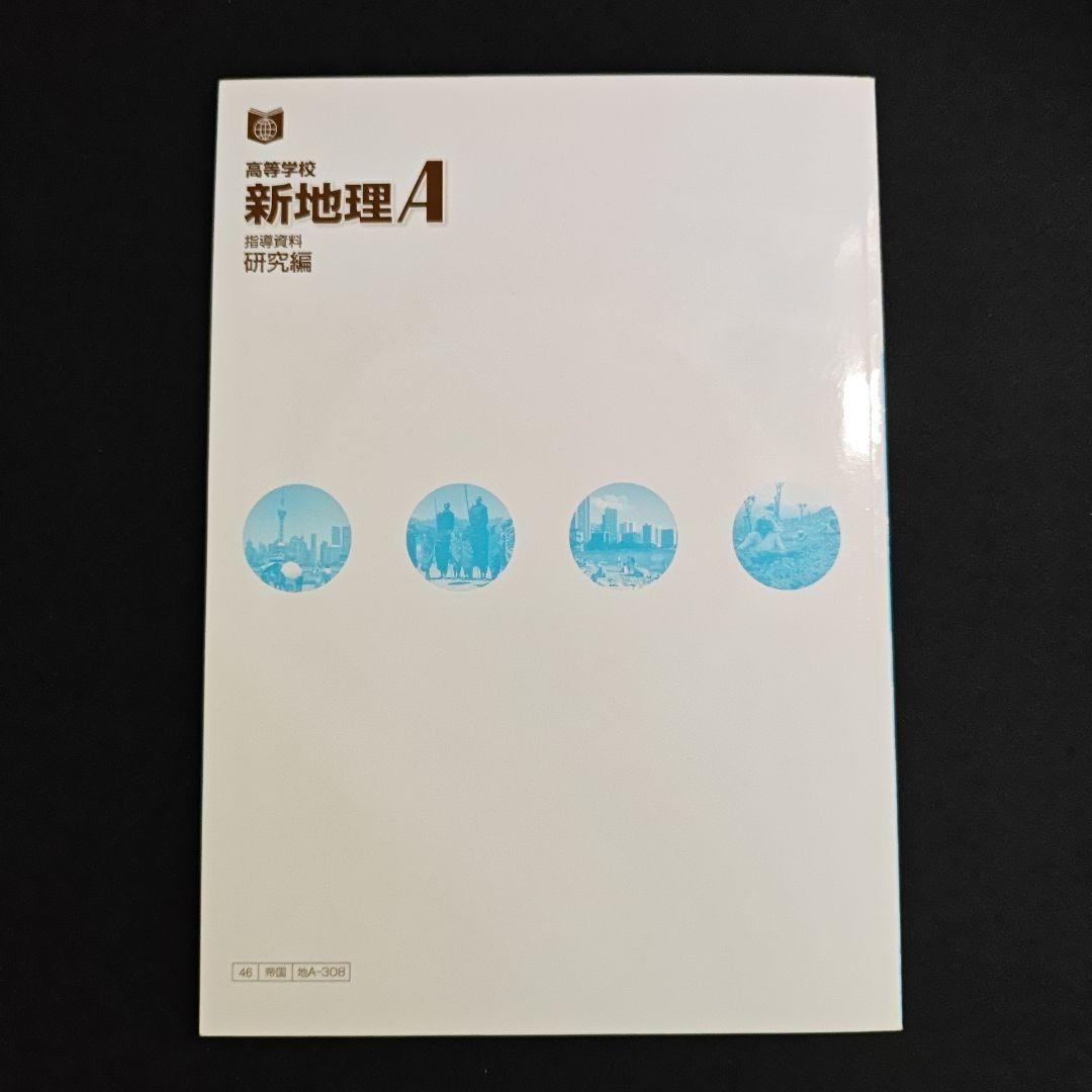帝国書院 高校新地理A　指導用 フルセット