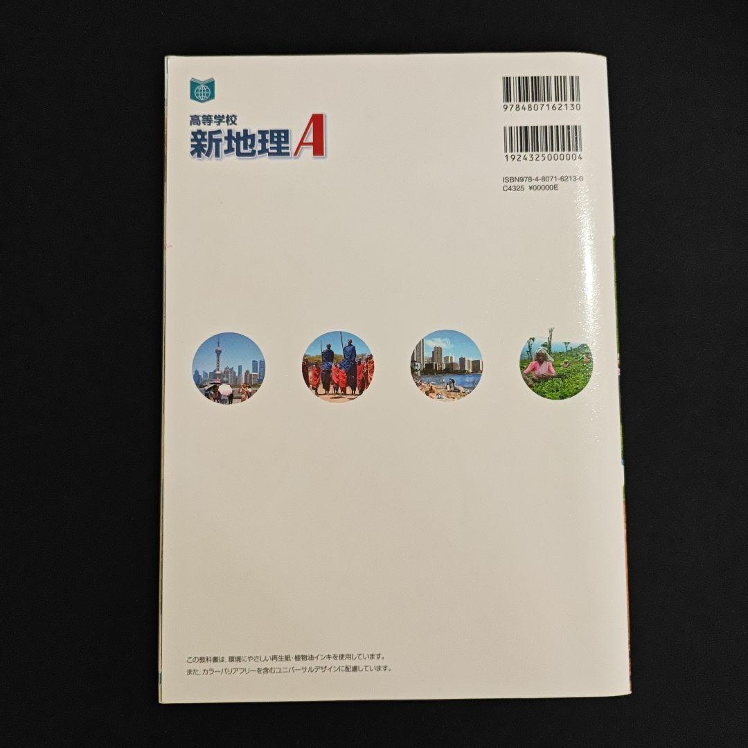 帝国書院 高校新地理A　指導用 フルセット