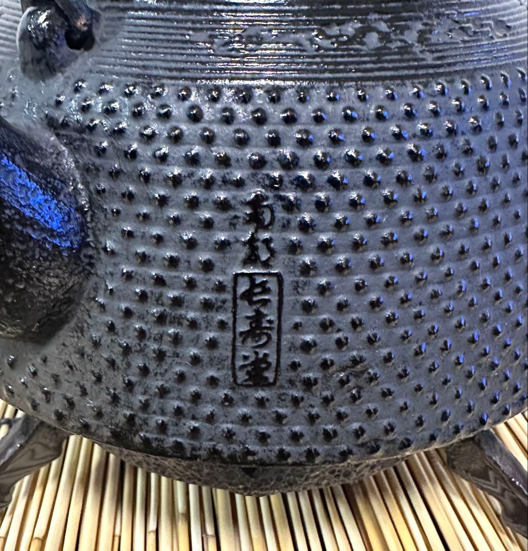 未使用、保管品　南部長寿堂造　１５型　鉄瓶　南部鉄瓶　南部鉄器　調理器具