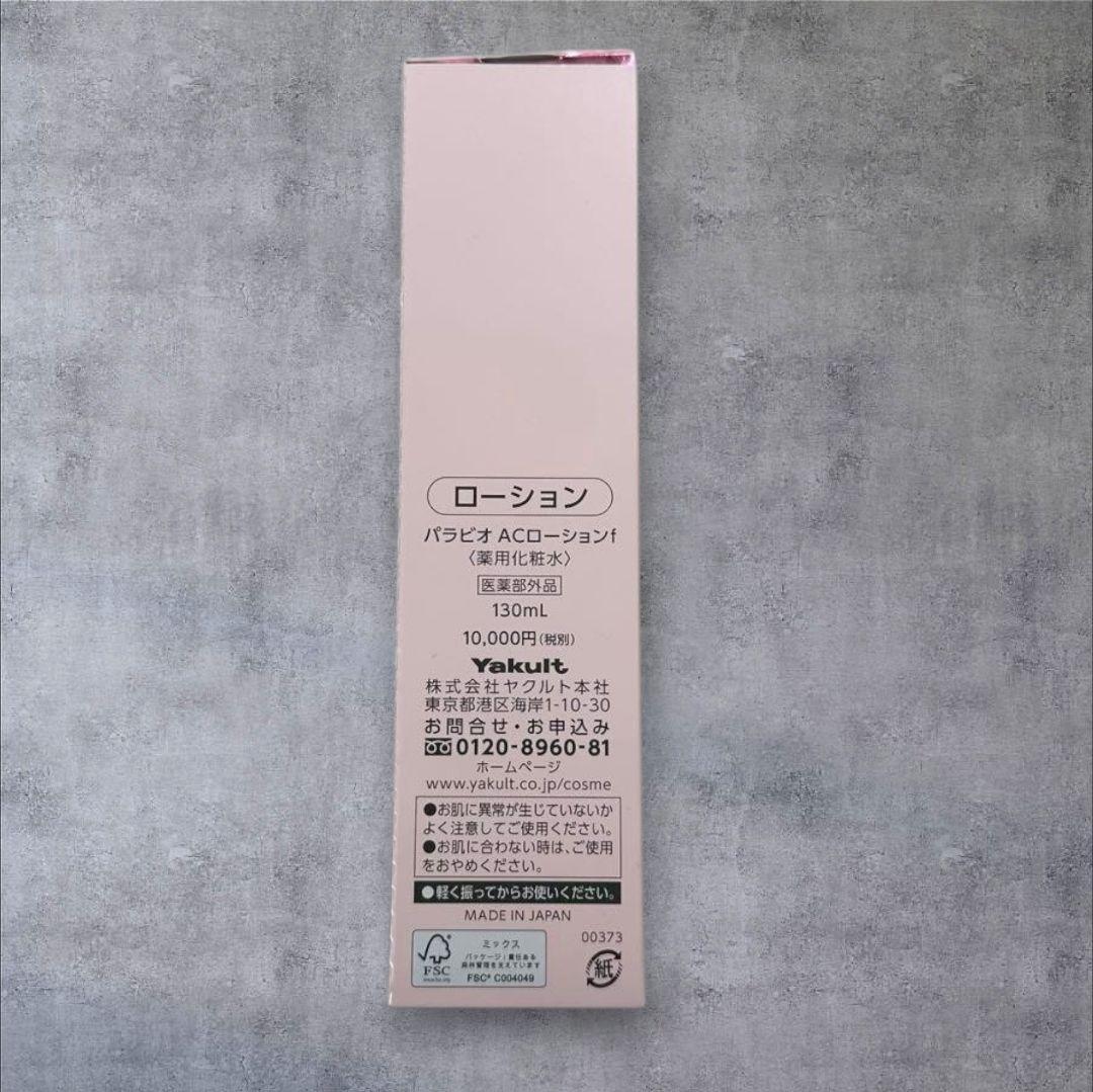 【新品未使用】PARABIO ACローションf 130ml