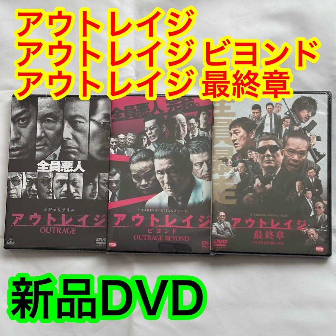 29【新品未開封】①アウトレイジ②アウトレイジビヨンド③アウトレイジ最終章