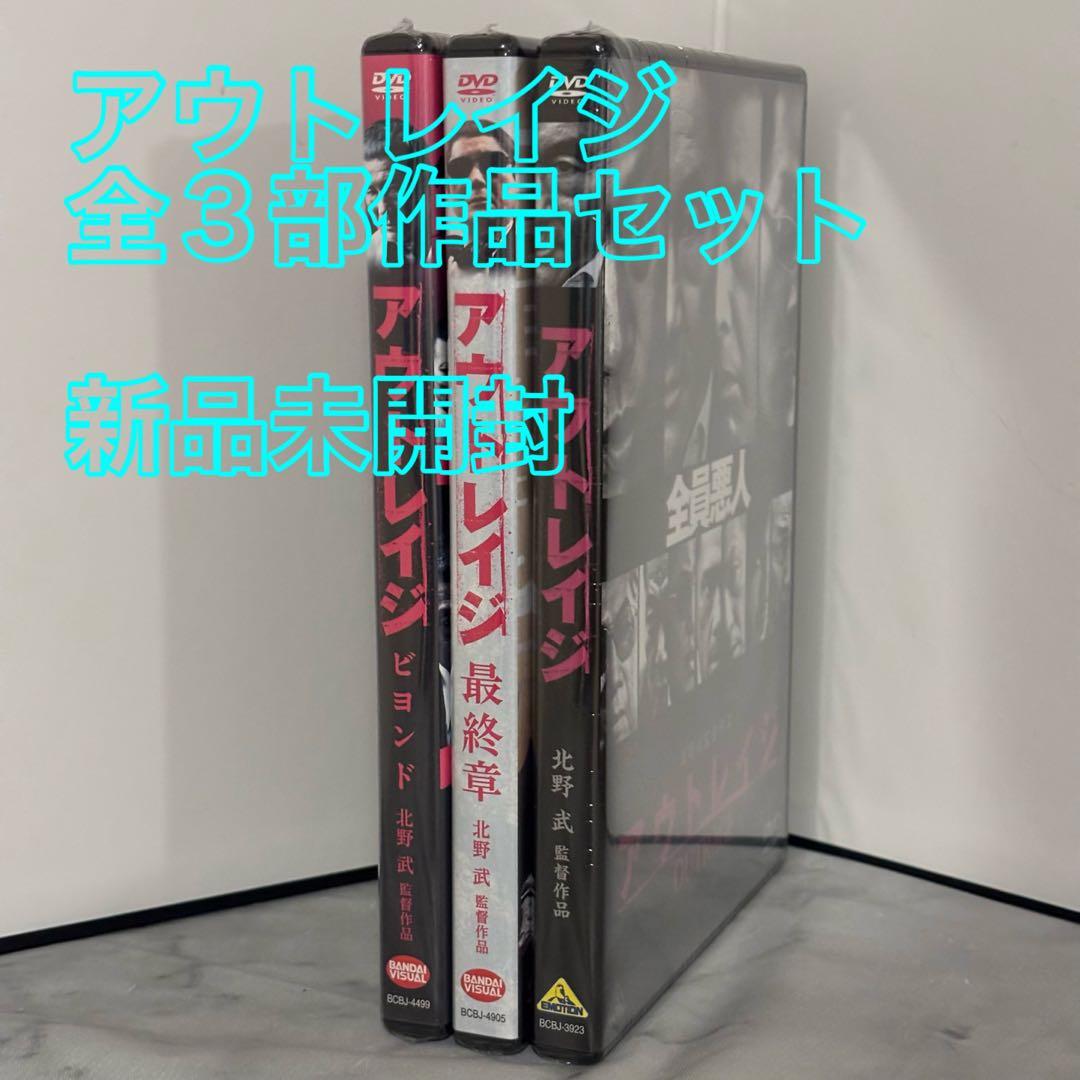 29【新品未開封】①アウトレイジ②アウトレイジビヨンド③アウトレイジ最終章