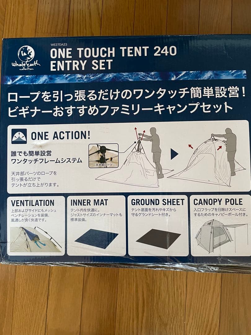 ワンタッチテント240エントリーセット