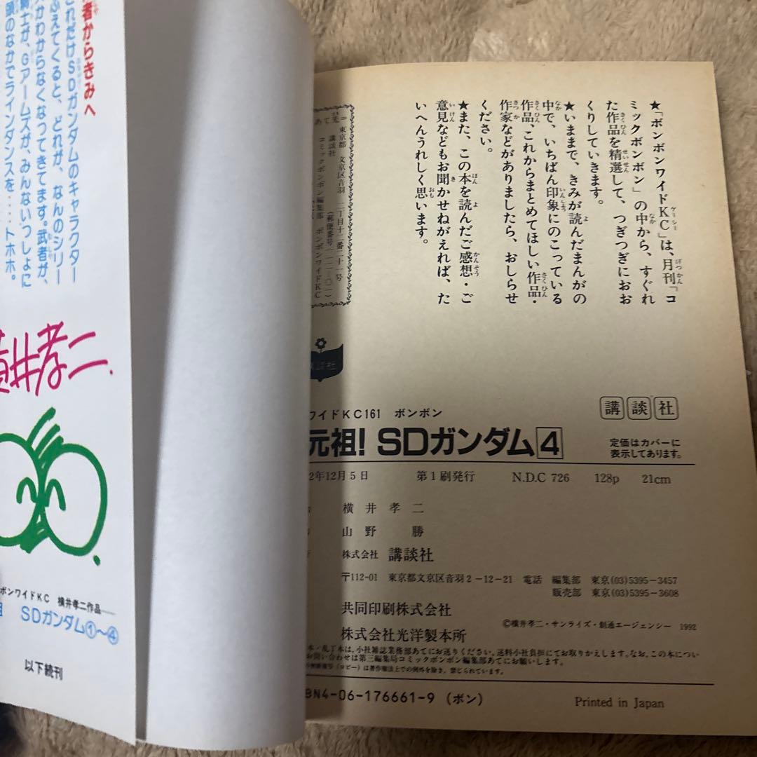 【値下げしました】横井孝二「元祖！SDガンダム」 4巻