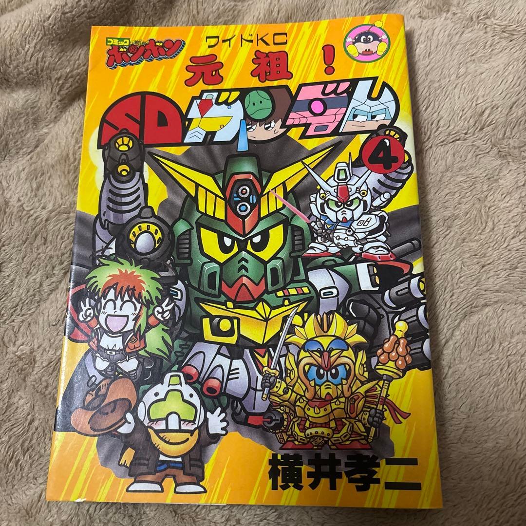 【値下げしました】横井孝二「元祖！SDガンダム」 4巻