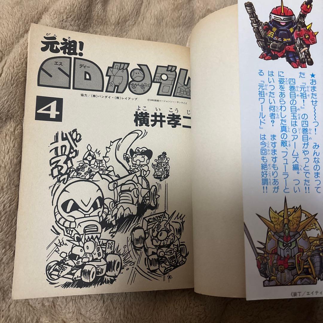 【値下げしました】横井孝二「元祖！SDガンダム」 4巻
