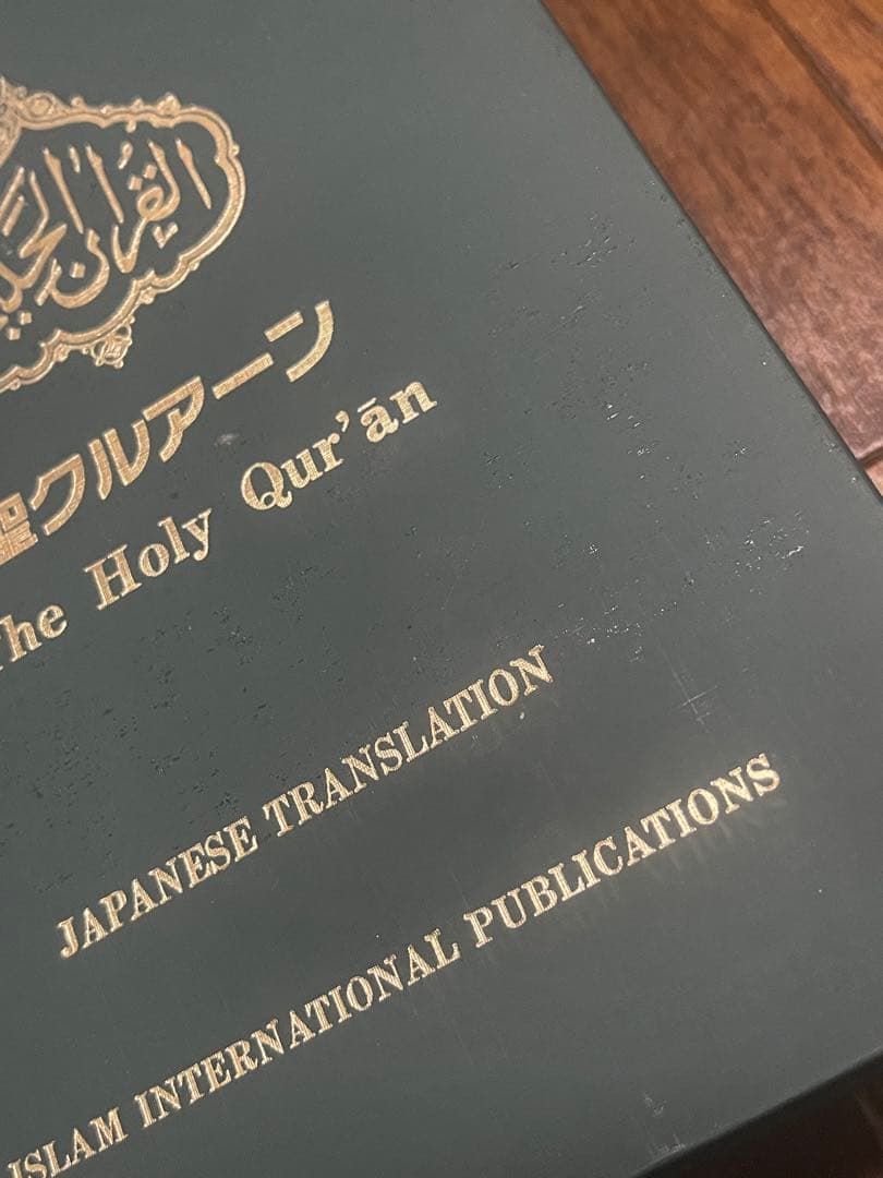 『聖クルアーン』アハマディア・ムスリム協会,イスラーム,アラビア語⚠️経年劣化有り