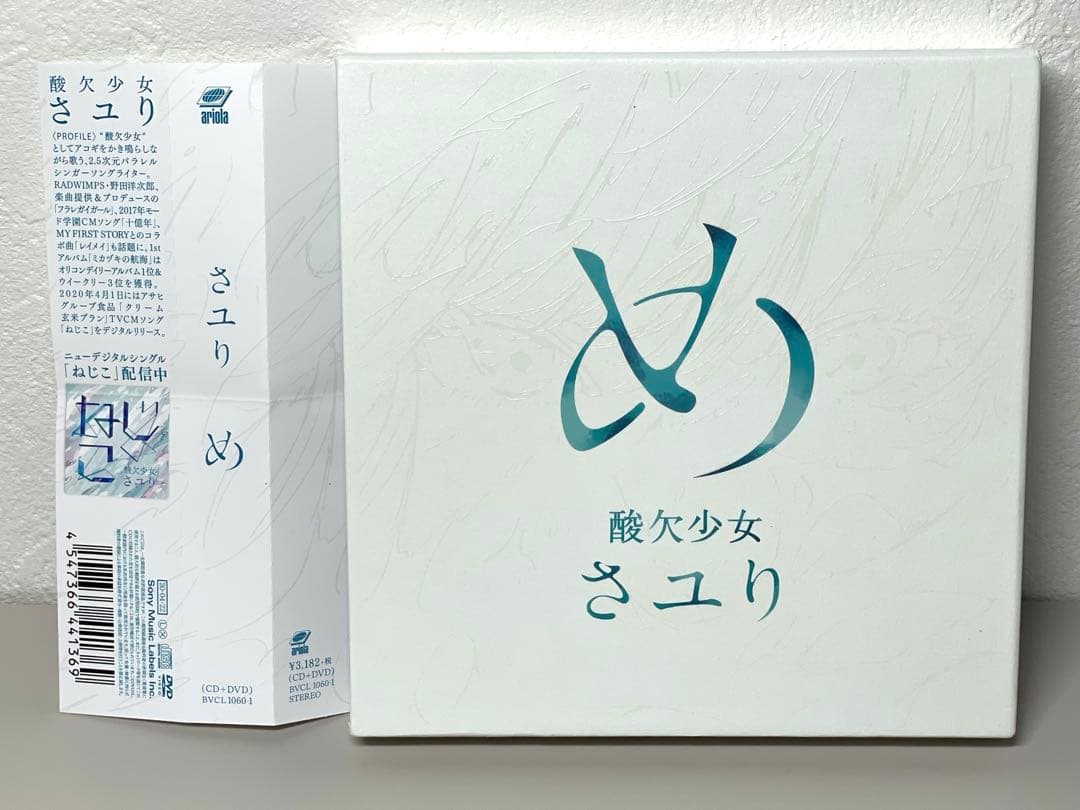 美品 初回盤 CD DVD 酸欠少女さユり　め トレカ付き