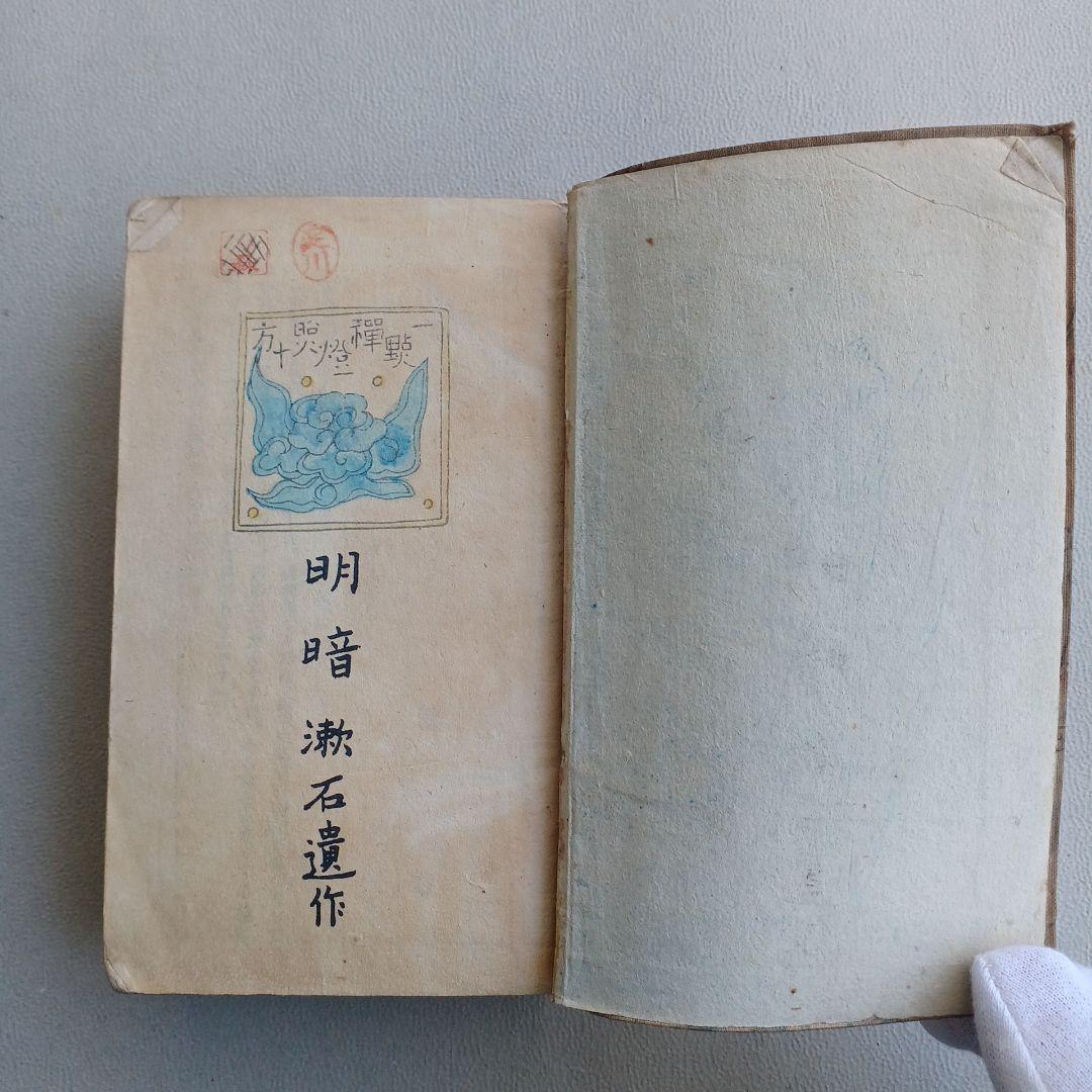 大正ロマン　夏目漱石遺作　明暗　大正8年17版発行印有　縮刷版　 希少　古書